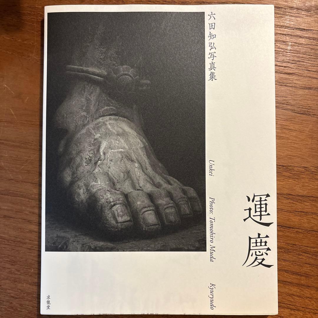 運慶 六田知弘写真集