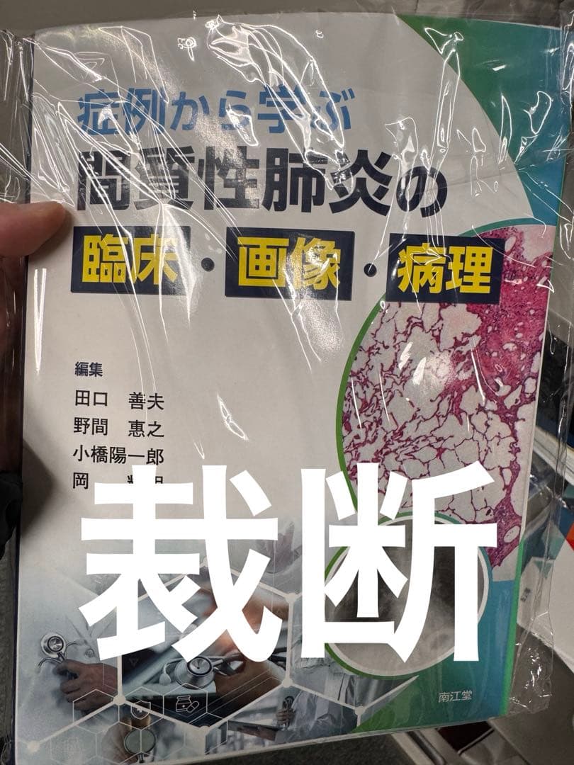 間質性肺炎の臨床　画像　診断　裁断