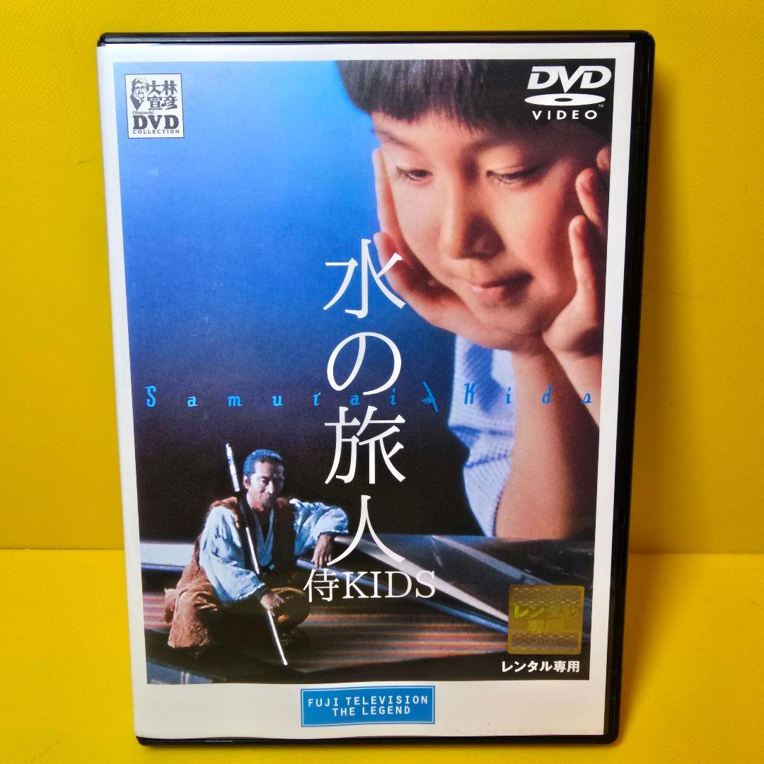 ※新品ケース交換済　水の旅人～侍KIDS('93フジテレビジョン/東宝)DVD