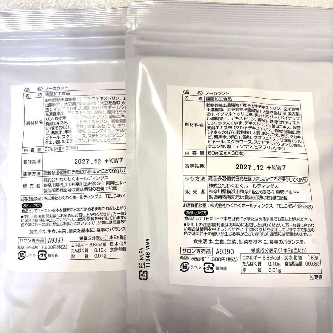 【新品☆未開封】ノーカウント NO-Count 国産麹＆酵母 ダイエットサプリ