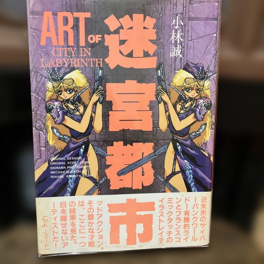 アート オブ 迷宮都市　小林誠　初版　帯付き