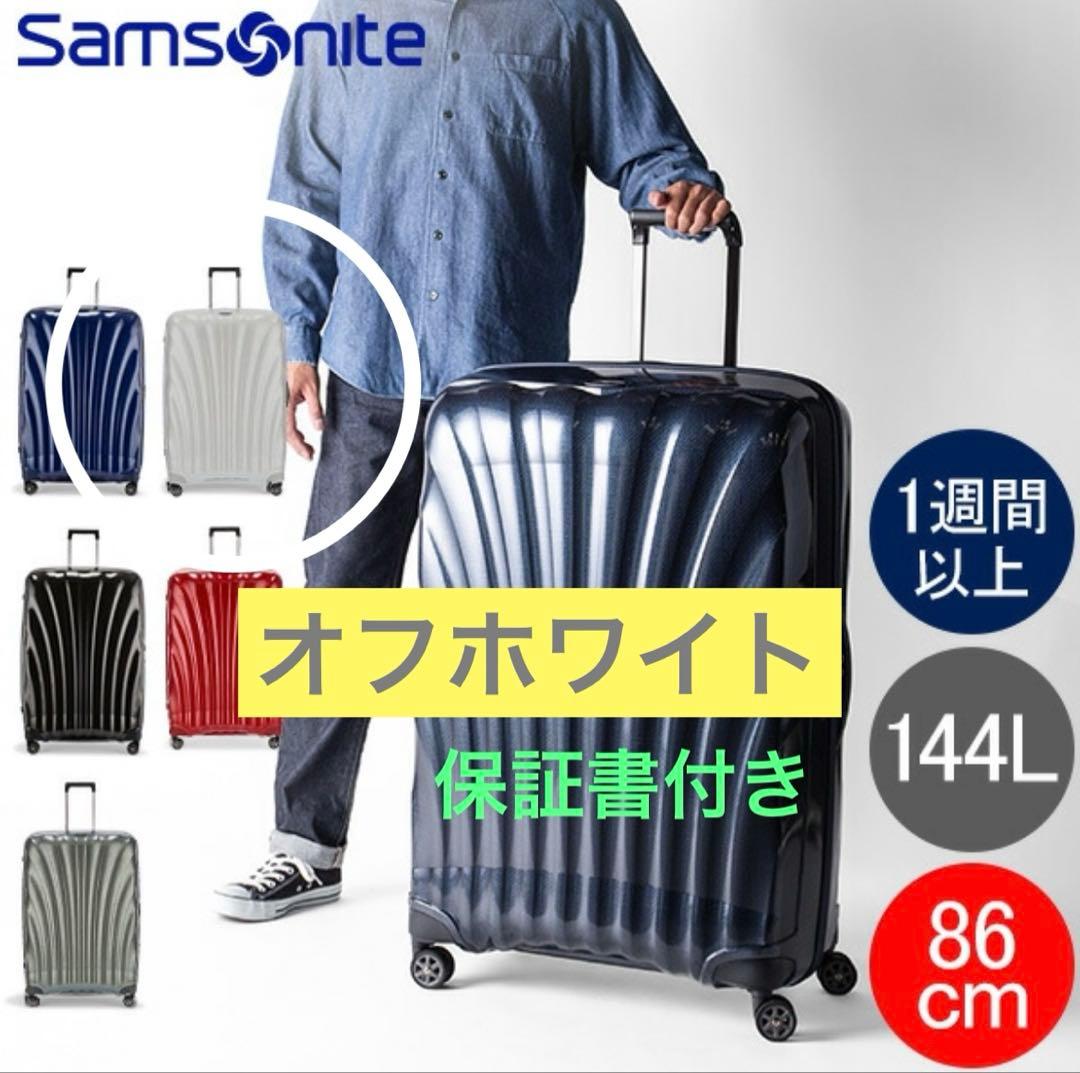 容量144L サムソナイト コスモライト 86 TSAロック スピナー 軽量