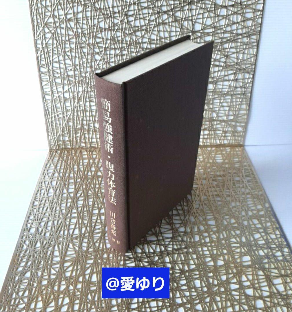 【稀観貴重】肥田春充『簡易強健術と腹力体育法の合本』処女作及び第2作の合本復刻❗