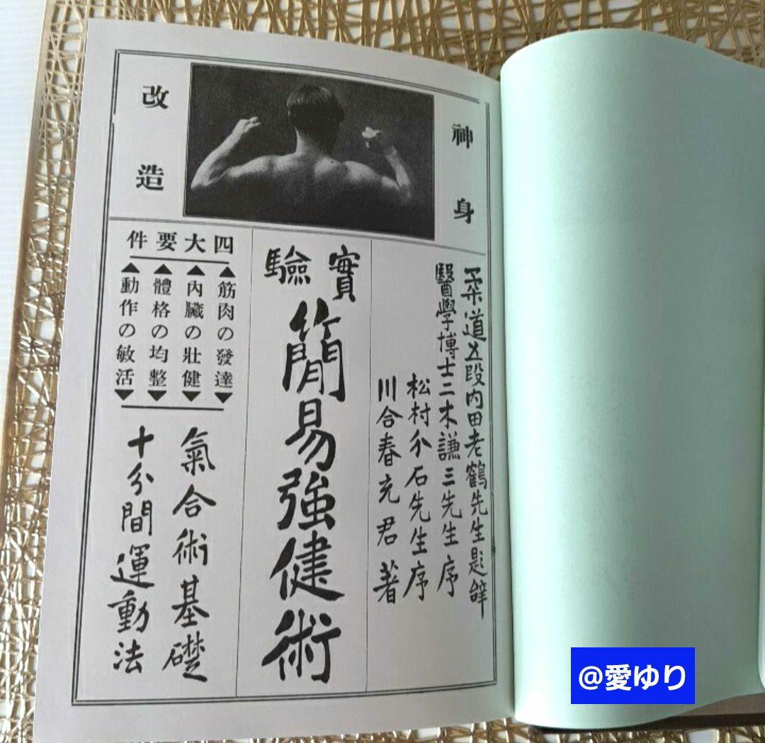 【稀観貴重】肥田春充『簡易強健術と腹力体育法の合本』処女作及び第2作の合本復刻❗
