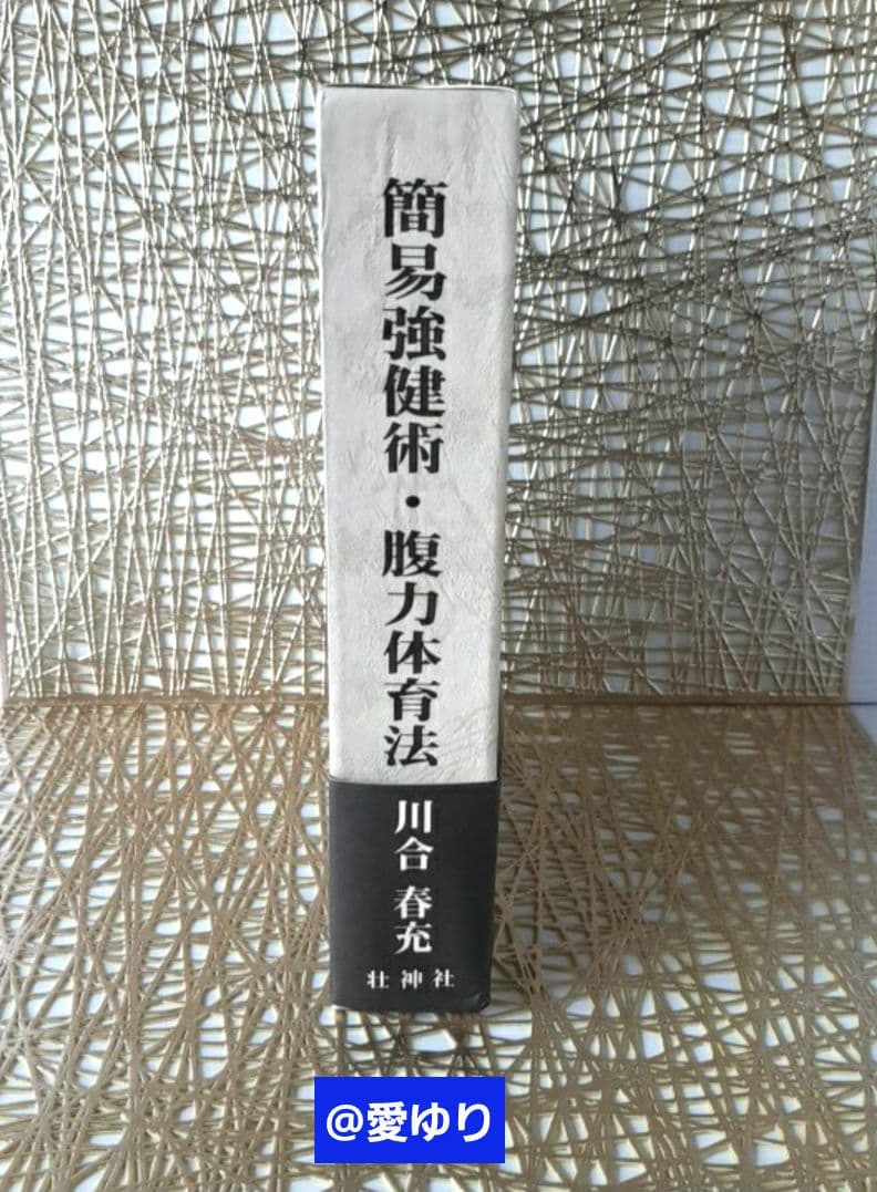 【稀観貴重】肥田春充『簡易強健術と腹力体育法の合本』処女作及び第2作の合本復刻❗