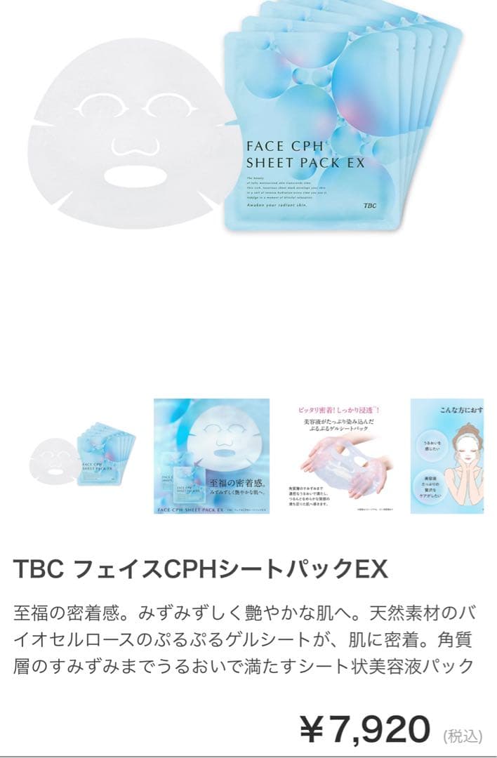 TBC フェイス CPH シートパック EX