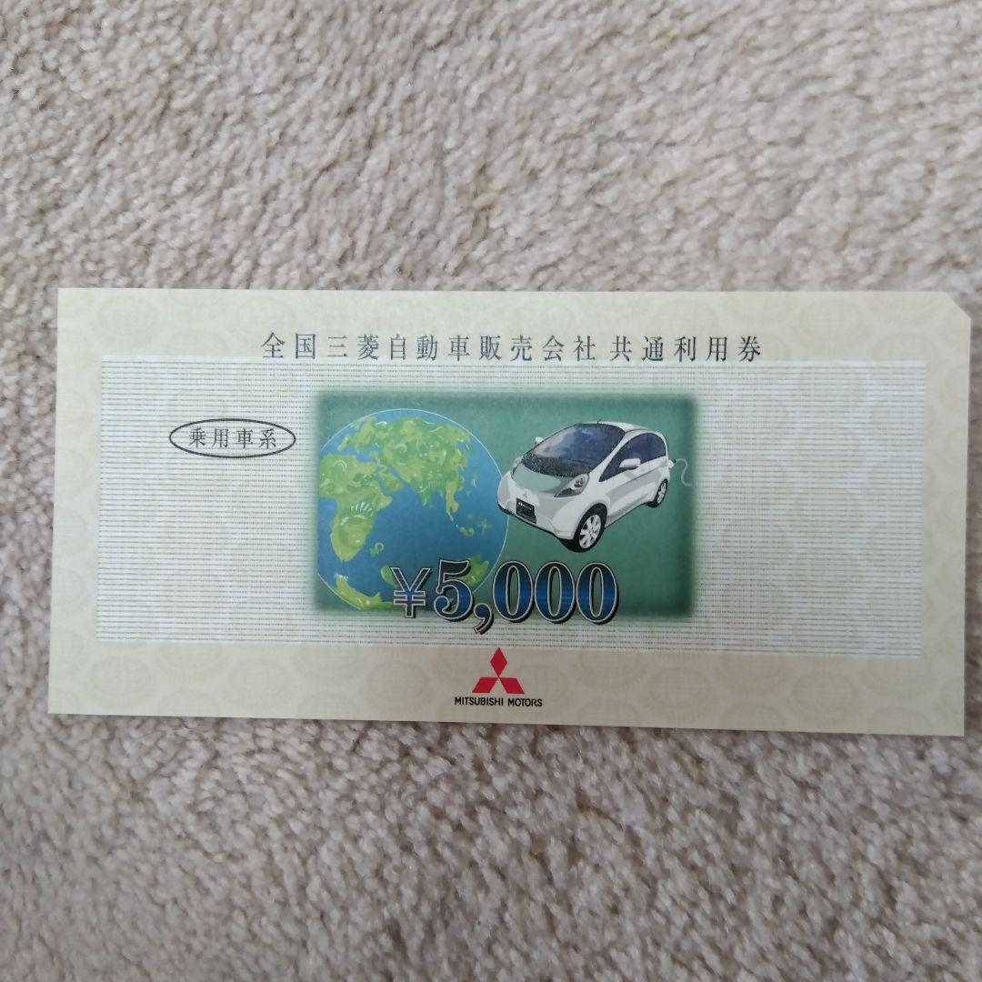 三菱自動車 共通利用券 ¥5,000 10枚セット