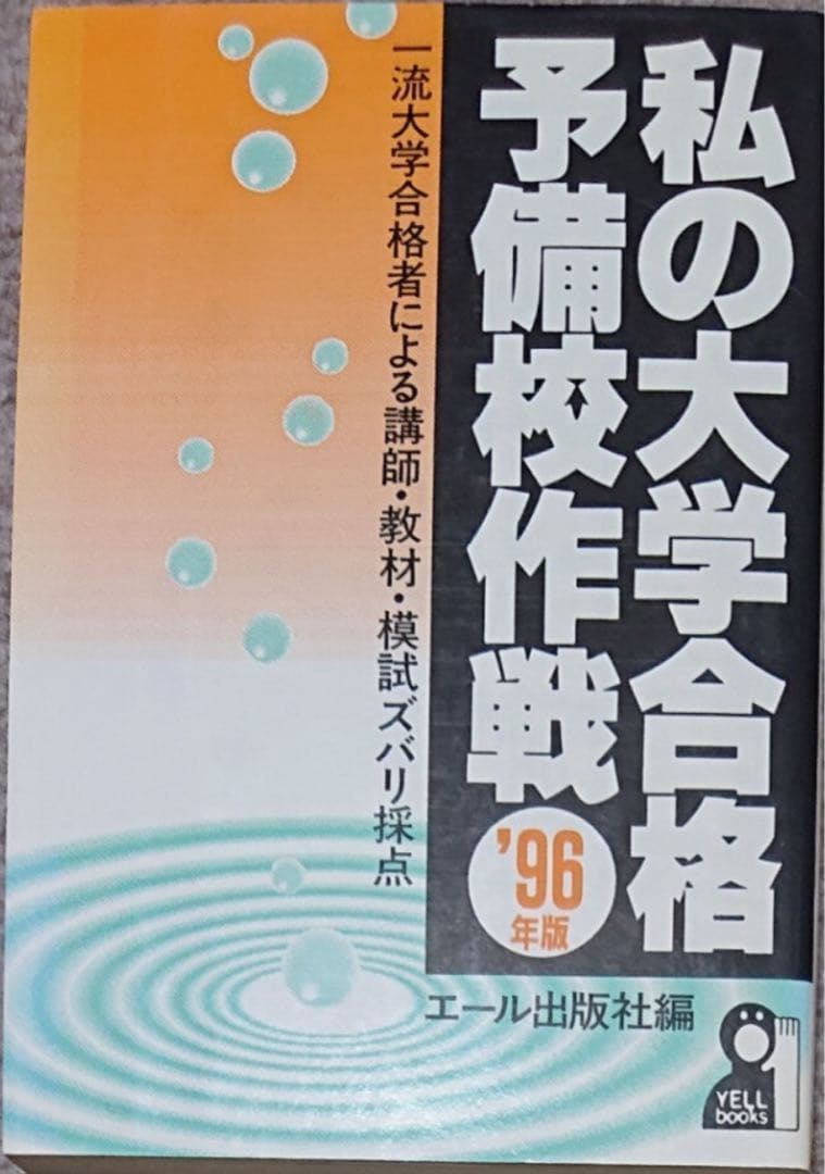 代ゼミ河合塾駿台　私の大学合格予備校作戦'96年版