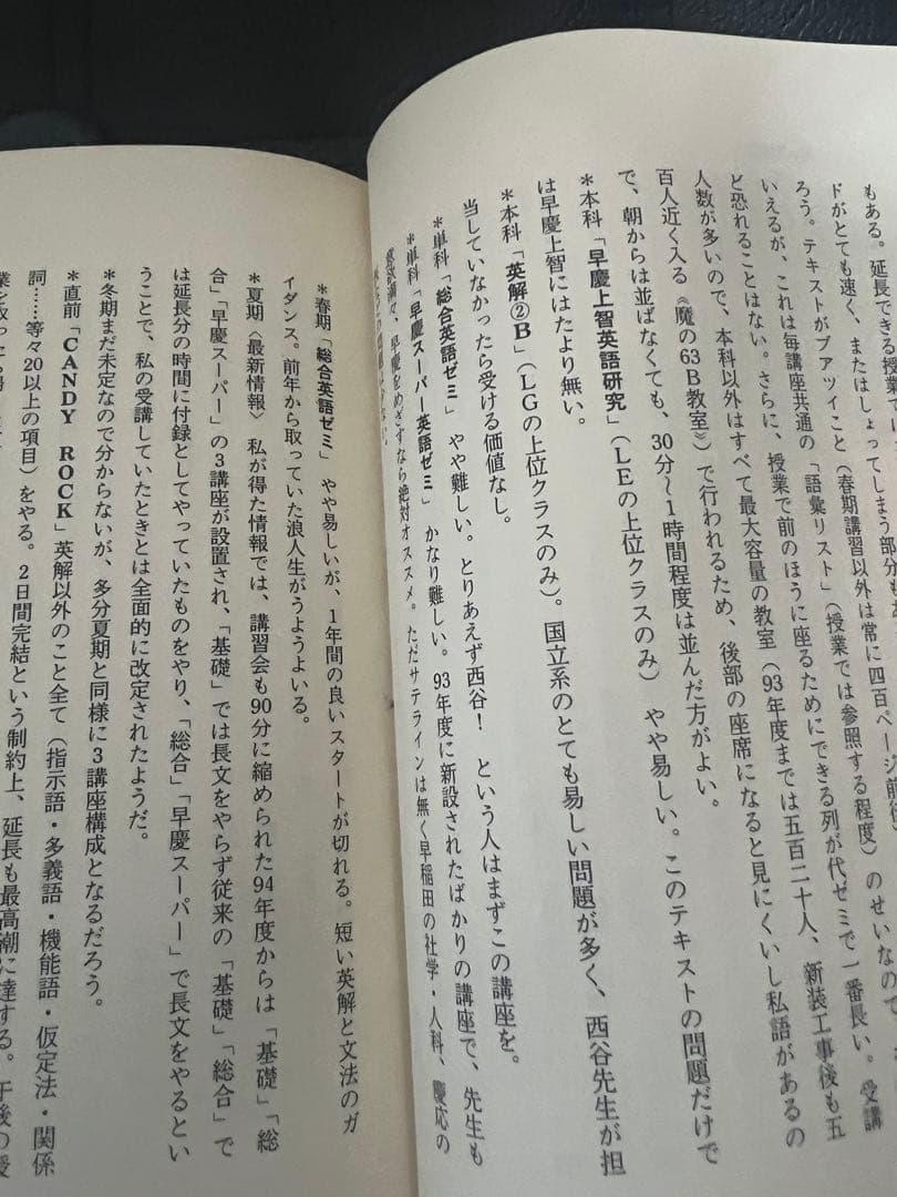 代ゼミ河合塾駿台　私の大学合格予備校作戦'96年版
