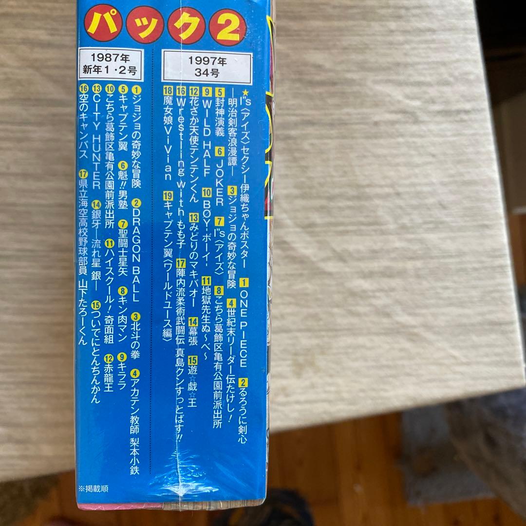 復刻版 週刊少年ジャンプ パック 2