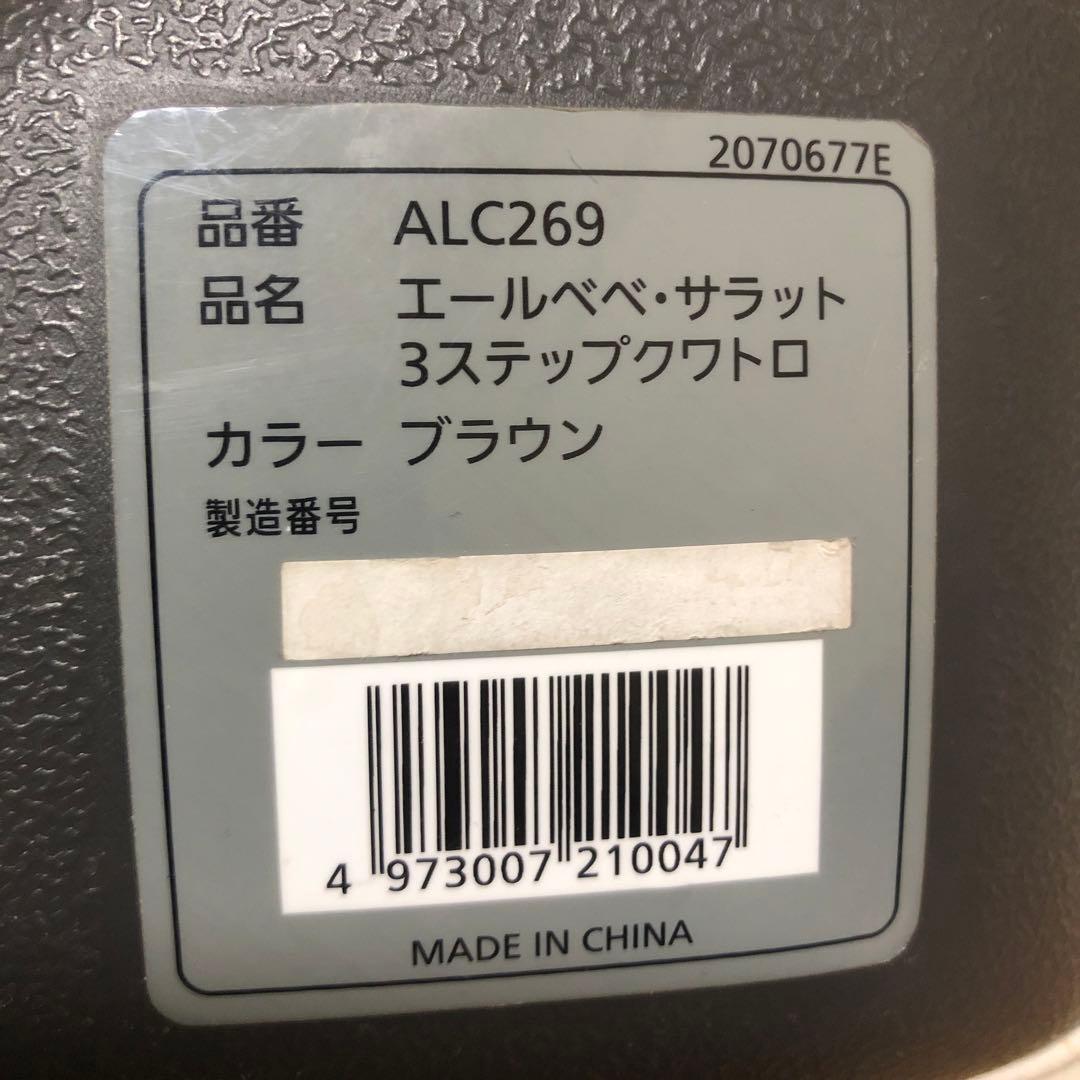 エールべべ　サラット3ステップクワトロ ブラウン　チャイルドシート