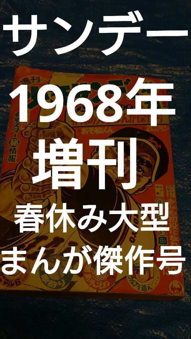 少年サンデー1968年　増刊　春休み大型まんが傑作号
