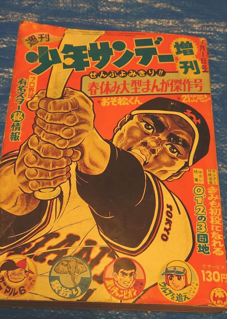 少年サンデー1968年　増刊　春休み大型まんが傑作号