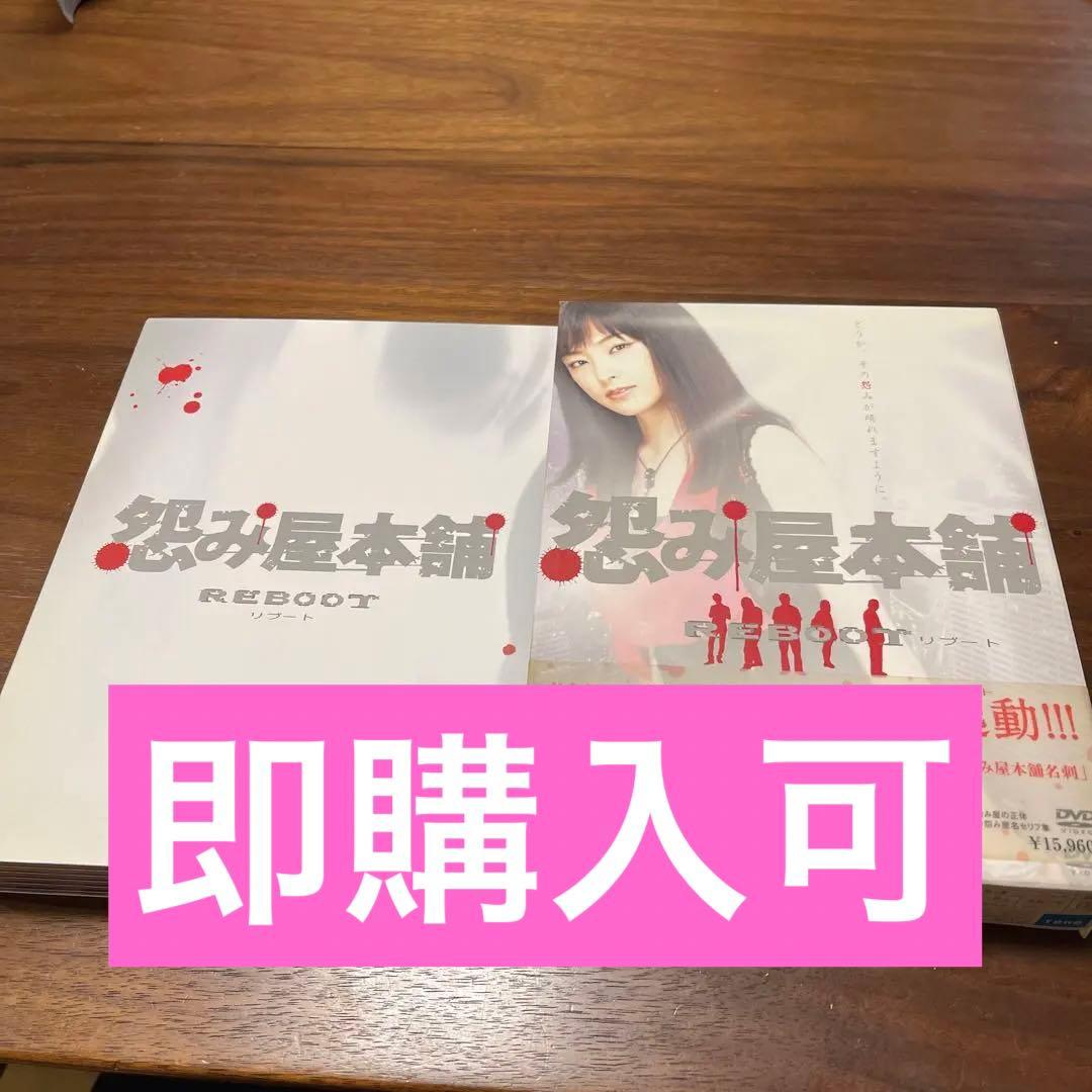 怨み屋本舗 REBOOT DVD-BOX〈5枚組〉