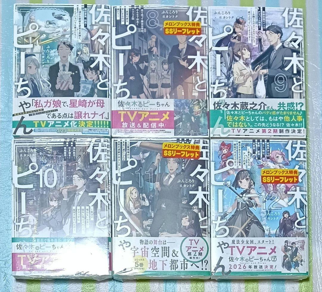 全巻初版帯付/全巻購入特典SSリーフレット付「佐々木とピーちゃん 1〜12巻」