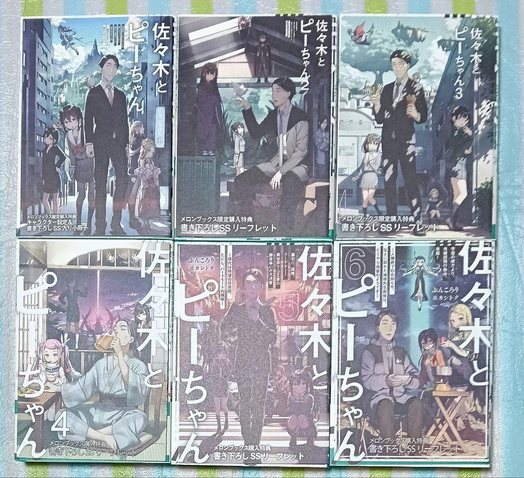 全巻初版帯付/全巻購入特典SSリーフレット付「佐々木とピーちゃん 1〜12巻」