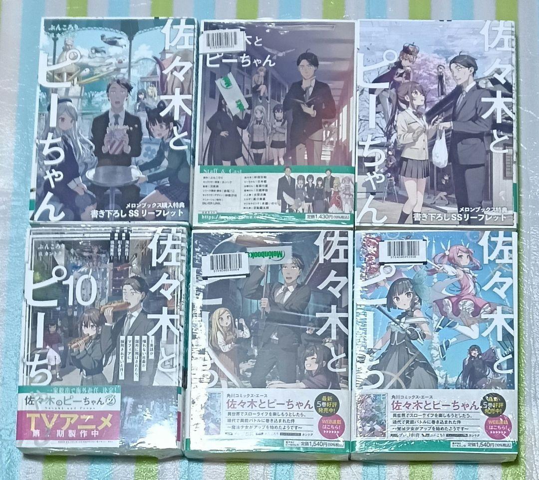 全巻初版帯付/全巻購入特典SSリーフレット付「佐々木とピーちゃん 1〜12巻」