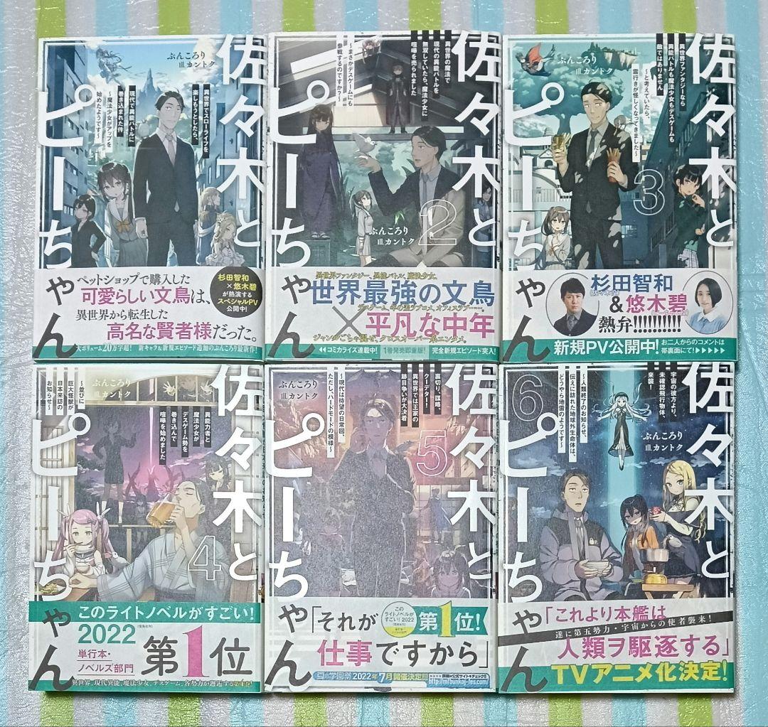 全巻初版帯付/全巻購入特典SSリーフレット付「佐々木とピーちゃん 1〜12巻」