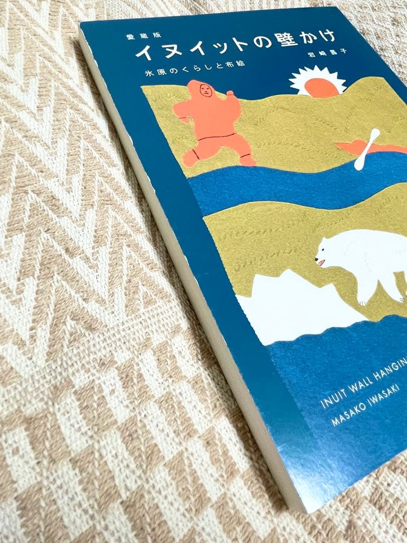 愛蔵版　イヌイットの壁かけ