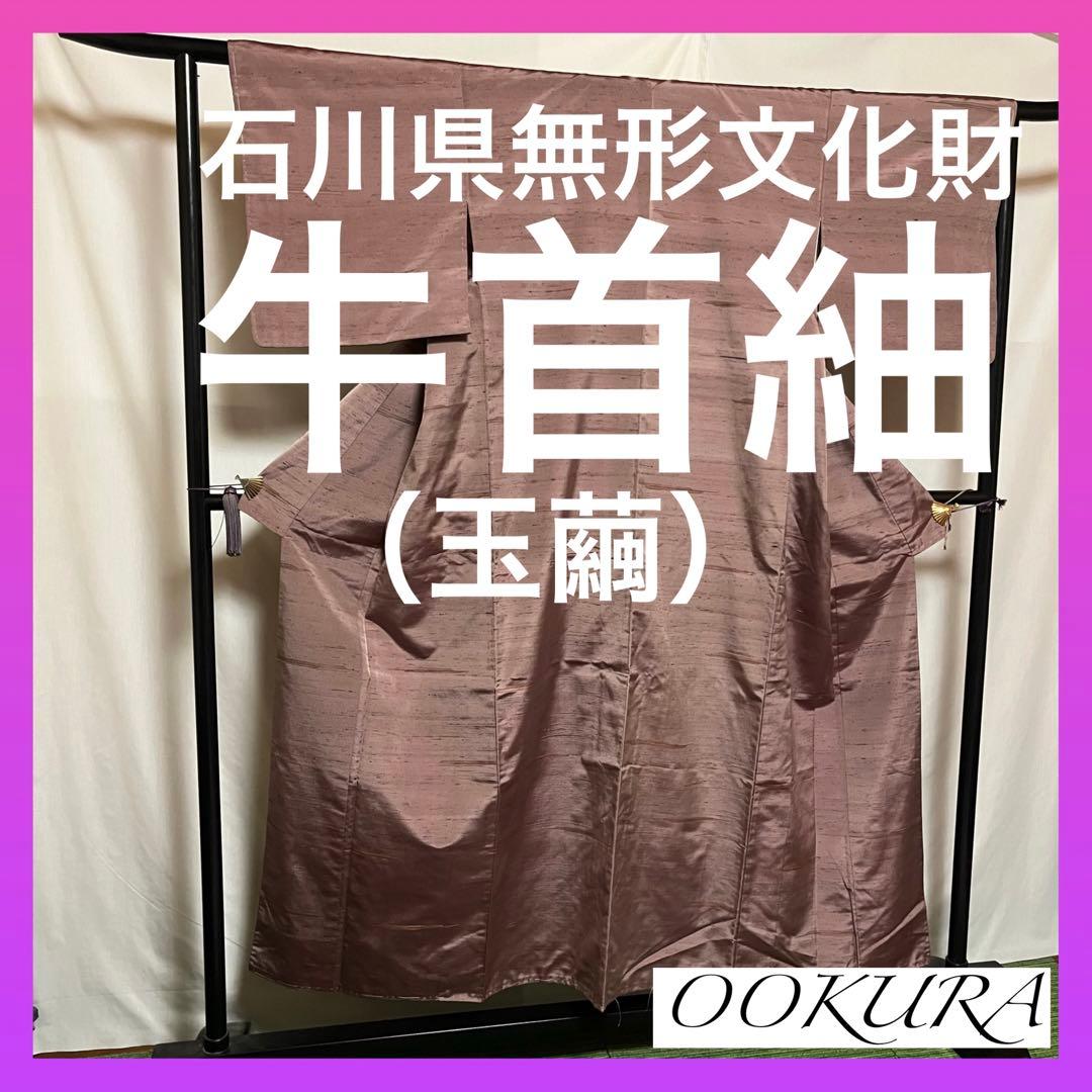 【超絶逸品】●石川県伝統工芸品●【牛首た紬】●玉繭●手引●紬●着物