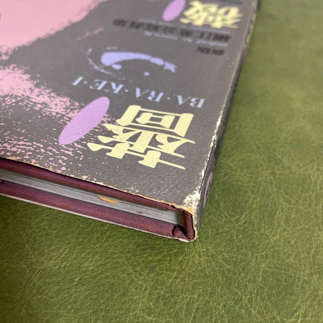 薔薇刑　細江英公　三島由紀夫　BARAKEI 新版　寫眞集　三島由紀夫　集英社