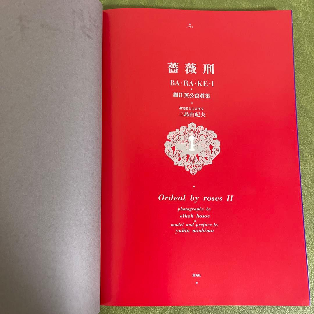 薔薇刑　細江英公　三島由紀夫　BARAKEI 新版　寫眞集　三島由紀夫　集英社