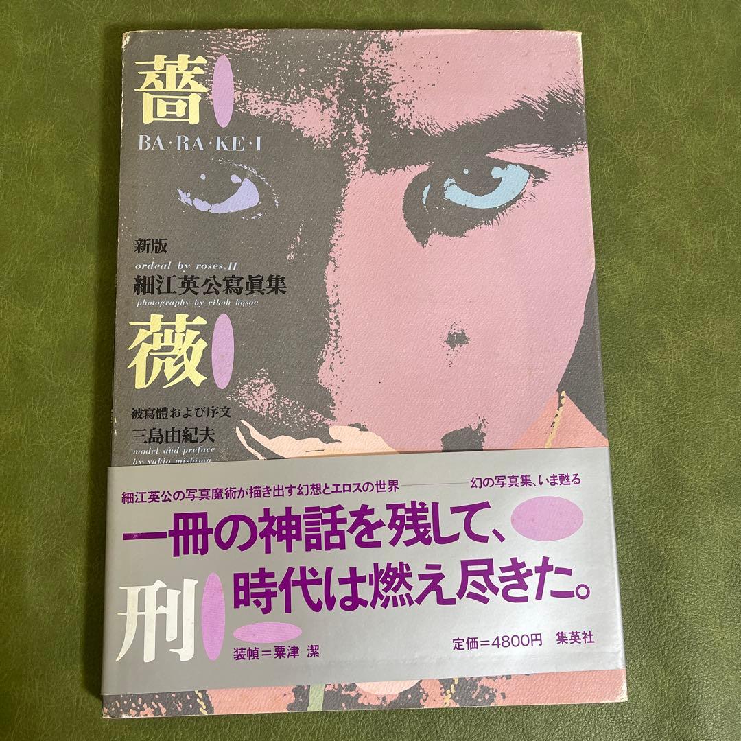 薔薇刑　細江英公　三島由紀夫　BARAKEI 新版　寫眞集　三島由紀夫　集英社