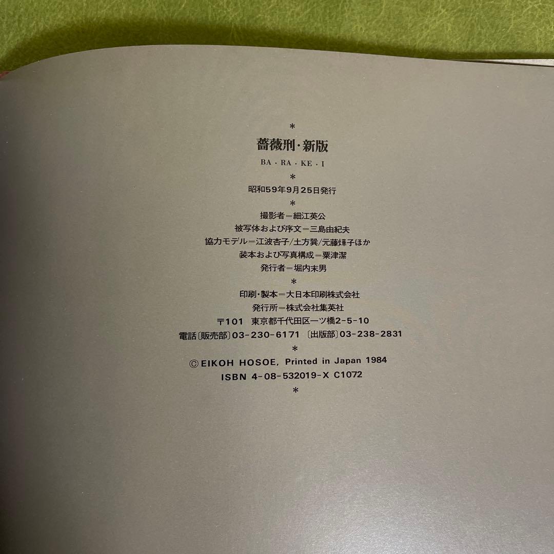 薔薇刑　細江英公　三島由紀夫　BARAKEI 新版　寫眞集　三島由紀夫　集英社