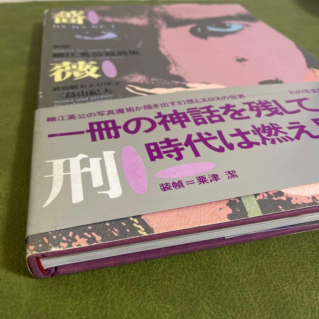 薔薇刑　細江英公　三島由紀夫　BARAKEI 新版　寫眞集　三島由紀夫　集英社