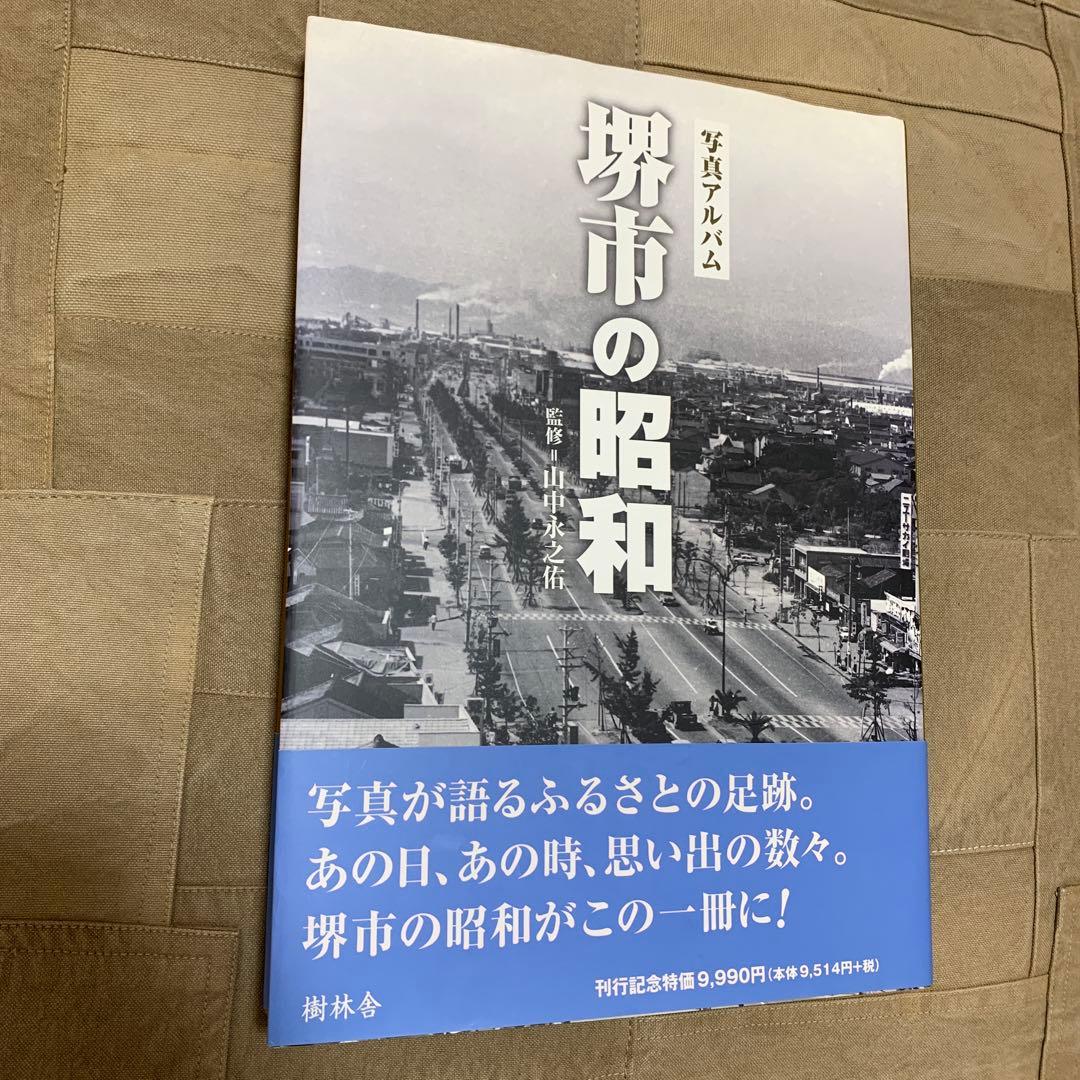 写真アルバム 堺市の昭和