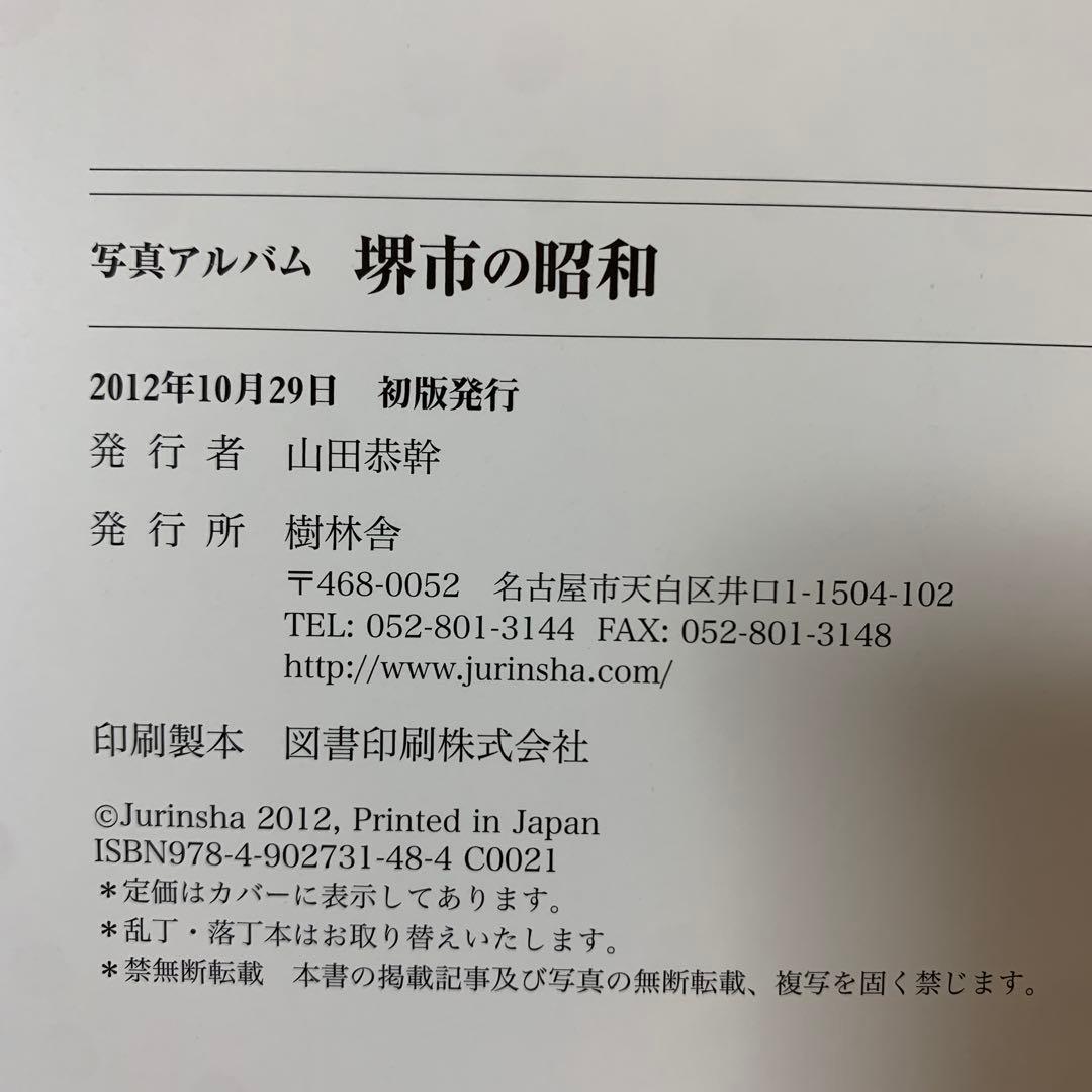 写真アルバム 堺市の昭和