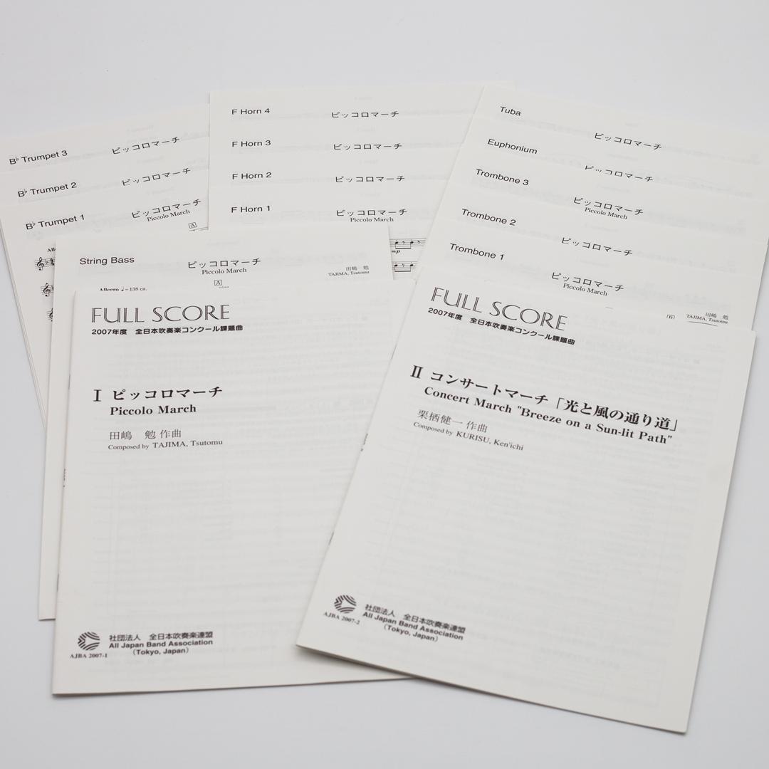 【絶版楽譜】ピッコロマーチ／風と光の通り道／2007年度吹コン課題曲