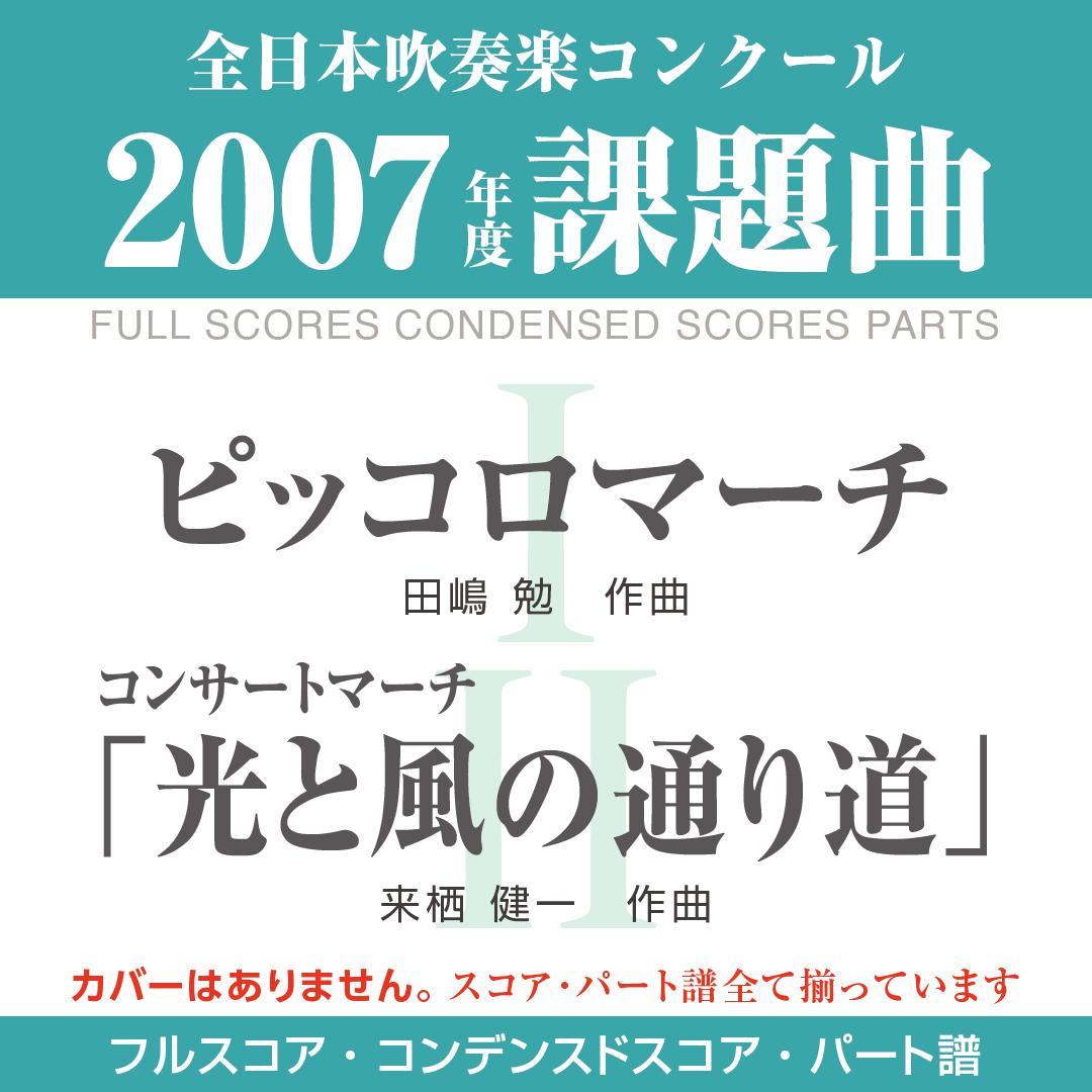 【絶版楽譜】ピッコロマーチ／風と光の通り道／2007年度吹コン課題曲