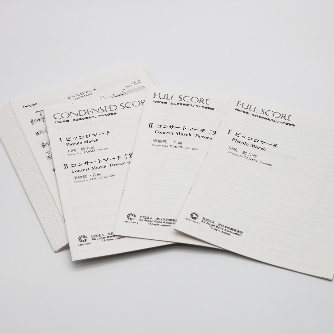 【絶版楽譜】ピッコロマーチ／風と光の通り道／2007年度吹コン課題曲