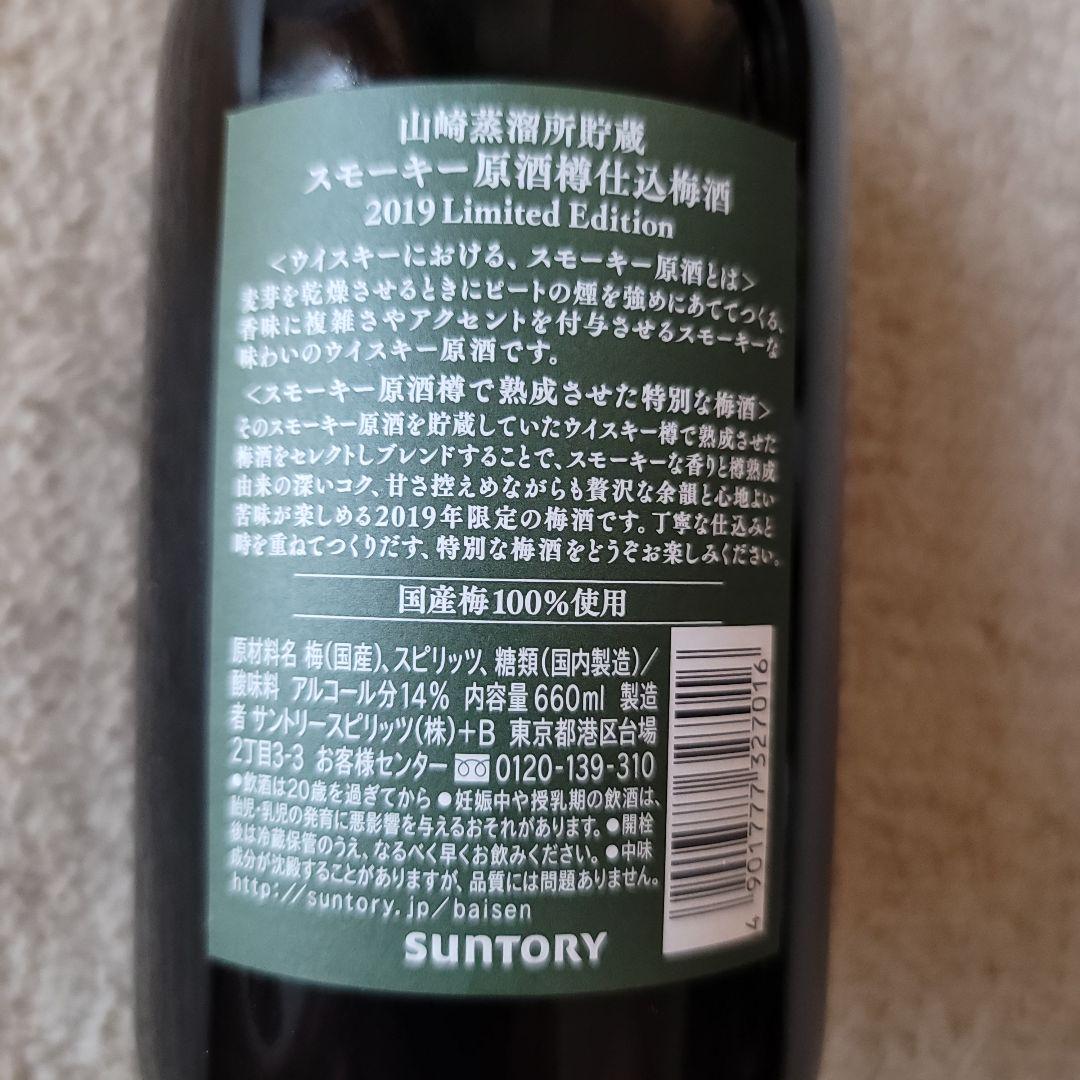 サントリースモーキー梅酒 2019 Limited Edition