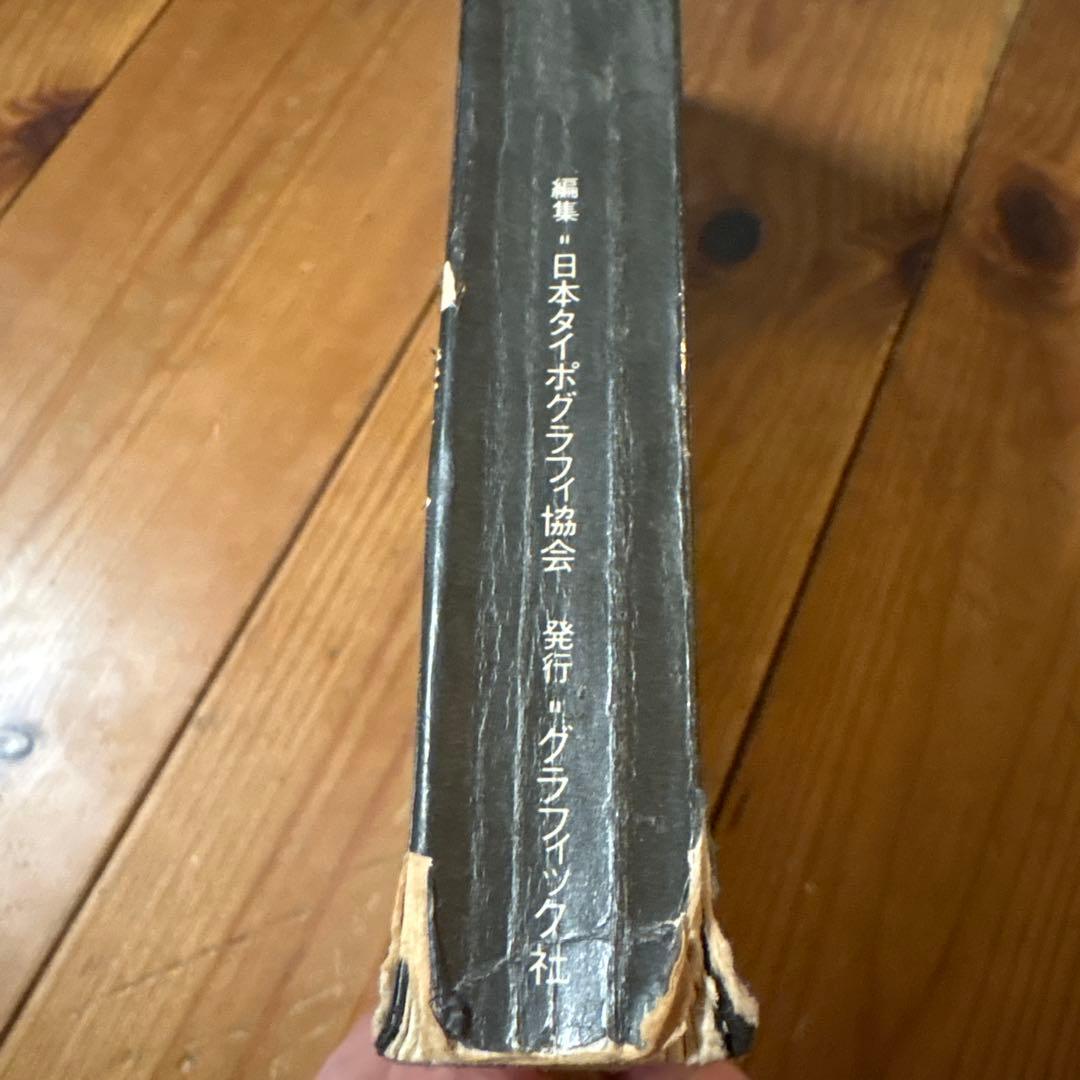 日本タイポグラフィ年鑑 '74