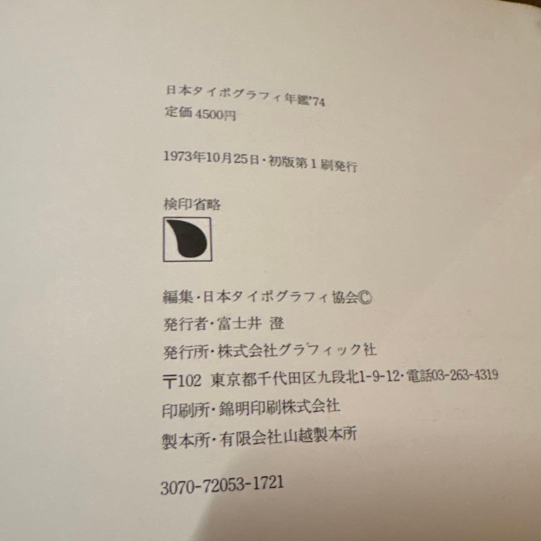 日本タイポグラフィ年鑑 '74