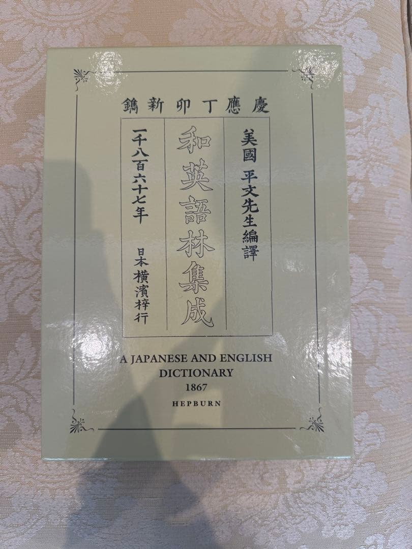 和英語林集成 美國 平丈先生編譯 A JAPANESE AND ENGLISH