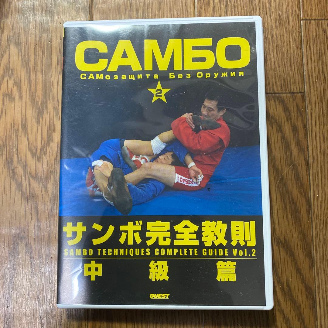 サンボ完全教則　中級篇