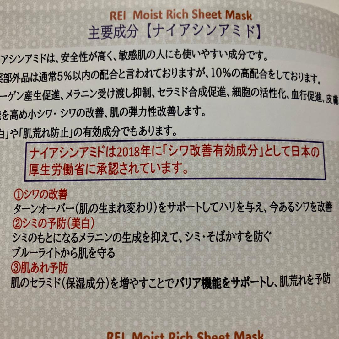 REI Moist Rich Sheet Mask 45ml×4枚入り