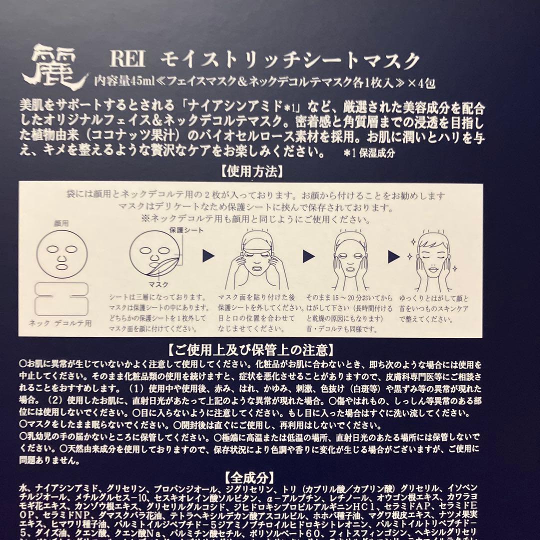REI Moist Rich Sheet Mask 45ml×4枚入り