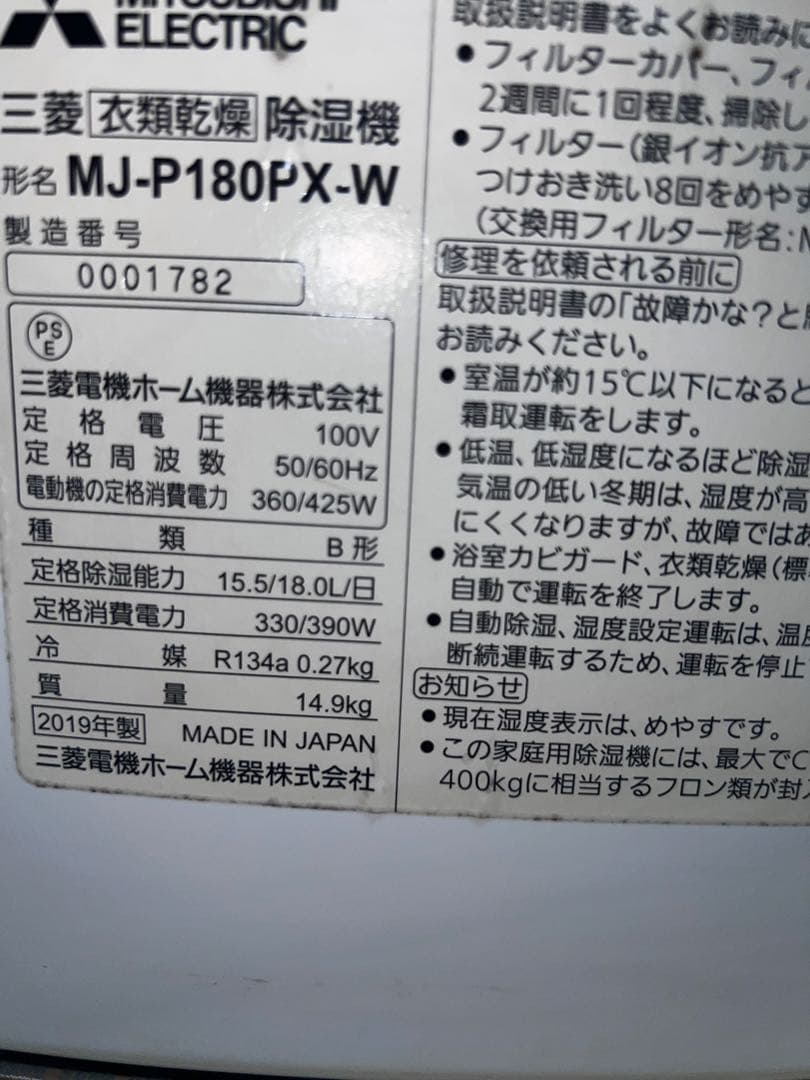三菱 衣類乾燥除湿機　mj-p180px 2019年製
