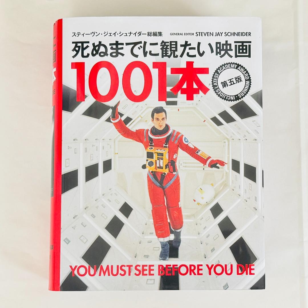 未読品 死ぬまでに観たい映画1001本 第五版