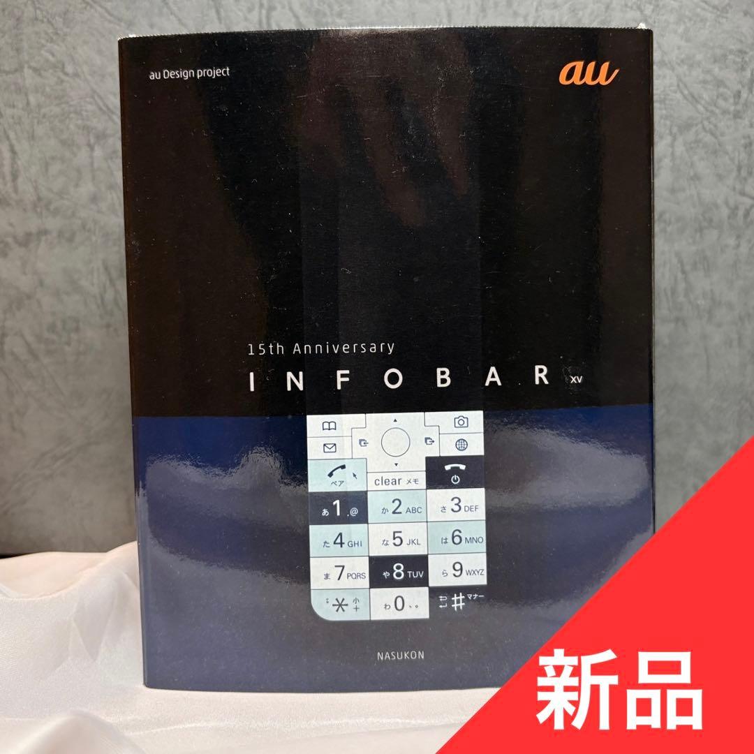 【新品未使用】INFOBAR XV ナスコン