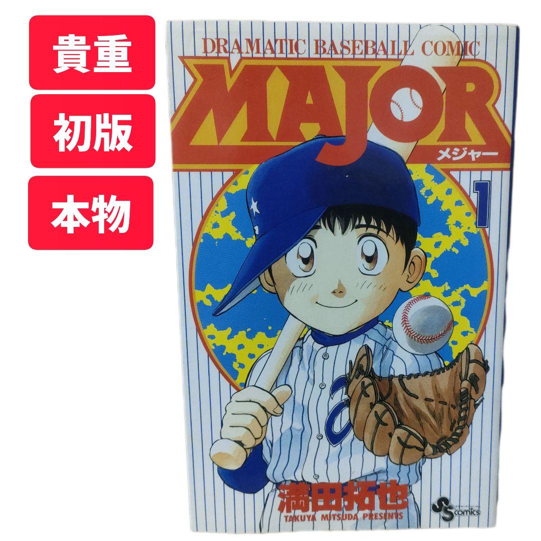 初版　メジャー　1巻　満田拓也　漫画