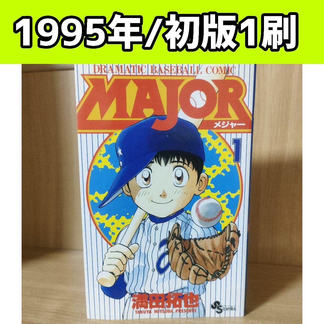 初版　メジャー　1巻　満田拓也　漫画