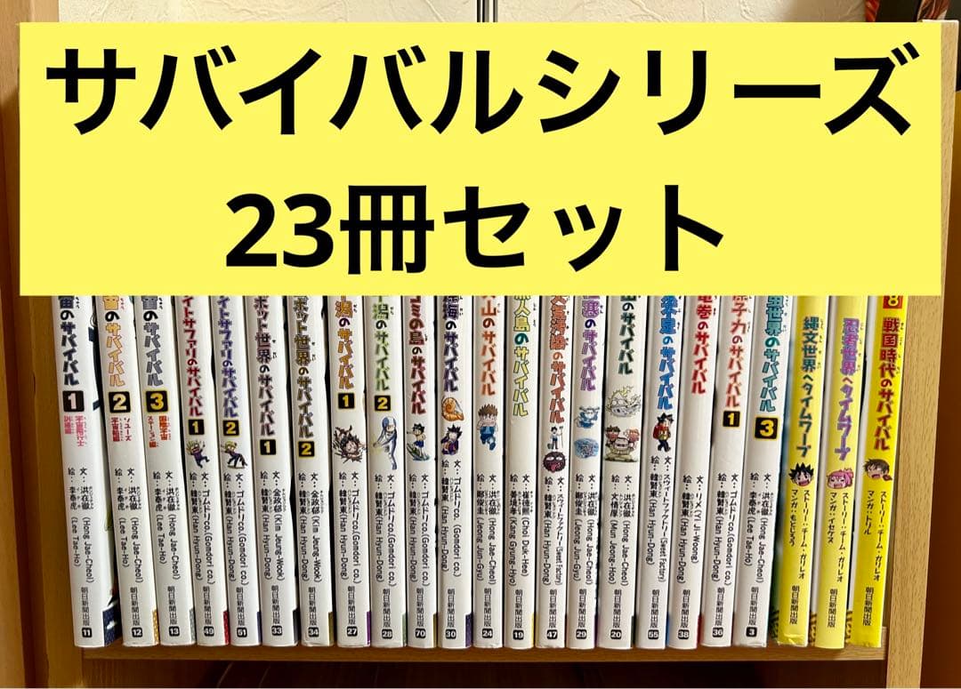科学漫画サバイバルシリーズ 23冊セット かがくるBOOK