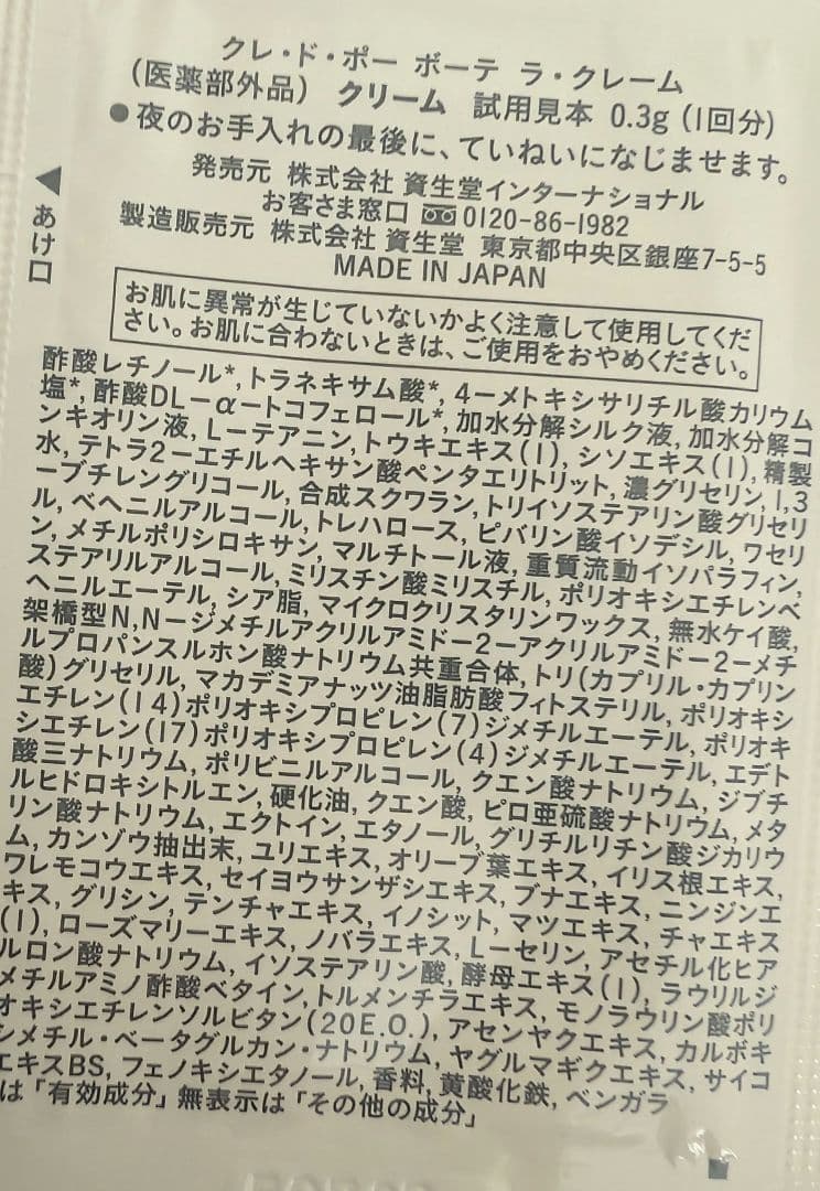 クレ・ド・ポー ボーテ　ラ・クレームサンプル