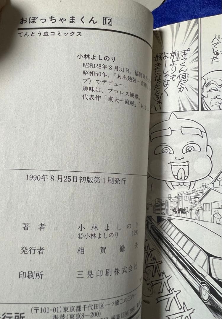 【小学館】おぼっちゃまくん・全24巻 ＋いろはにほう作・全9巻/ 小林よしのり