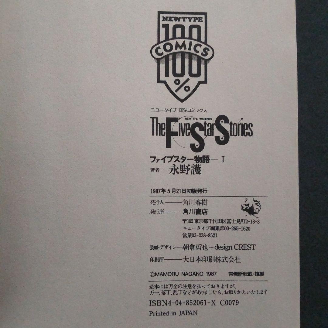 希少 ファイブスター物語 I 1巻 初版 帯付き 永野護